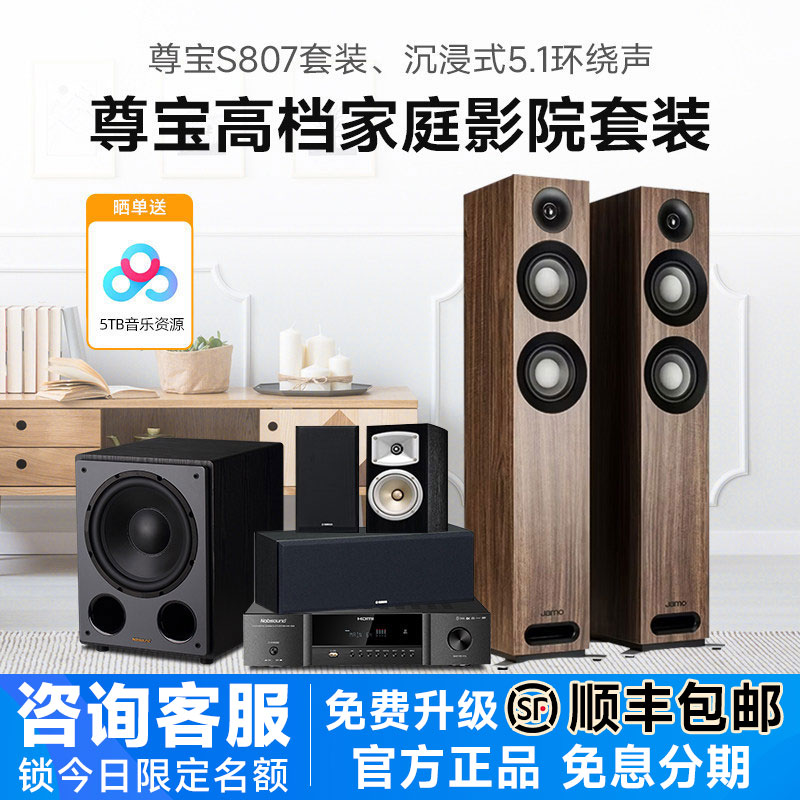 JAMO/尊宝 S807家庭影院5.1音响套装客厅环绕全景声音箱功放组合