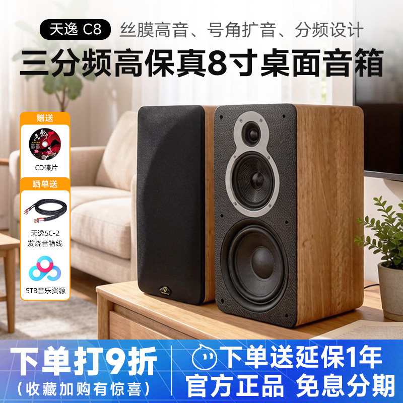 Winner/天逸童笛C8三分频高保真hifi发烧喇叭8寸家用桌面书架音响