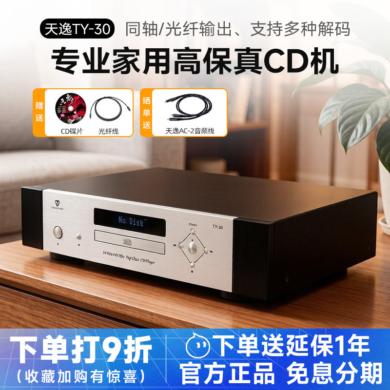 Winner/天逸 TY-30 音频解码器高保真CD机播放器专业家用激光唱机