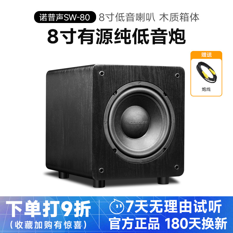 诺普声 SW-80家用有源低音炮音响8寸大功率家庭影院超重低音音箱