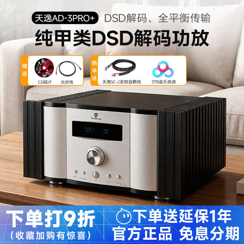Winner/天逸 AD-3PRO+纯甲类DSD解码大功率发烧HIFI全平衡功放机