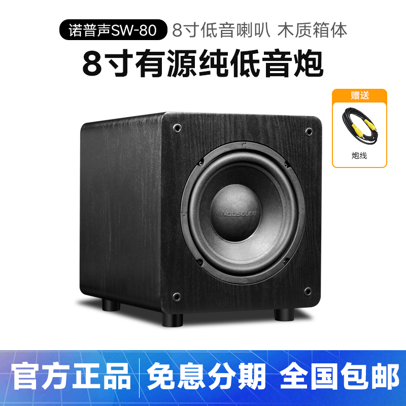 诺普声 SW-80家用有源低音炮音响8寸大功率家庭影院超重低音音箱