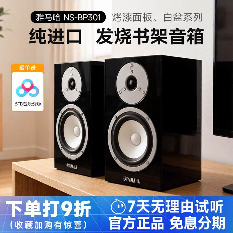 Yamaha/雅马哈 NS-BP301发烧hifi桌面音箱家用保真无源书架音响