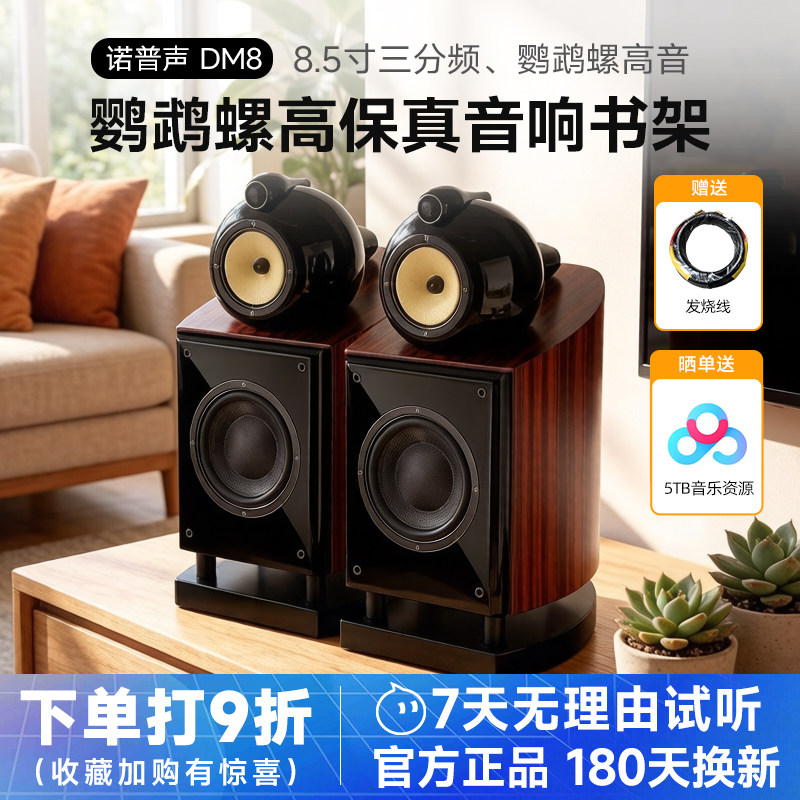 Nobsound/诺普声 DM8实木无源hifi音箱鹦鹉螺发烧高保真音响书架