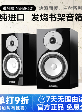 Yamaha/雅马哈 NS-BP301发烧hifi桌面音箱家用保真无源书架音响