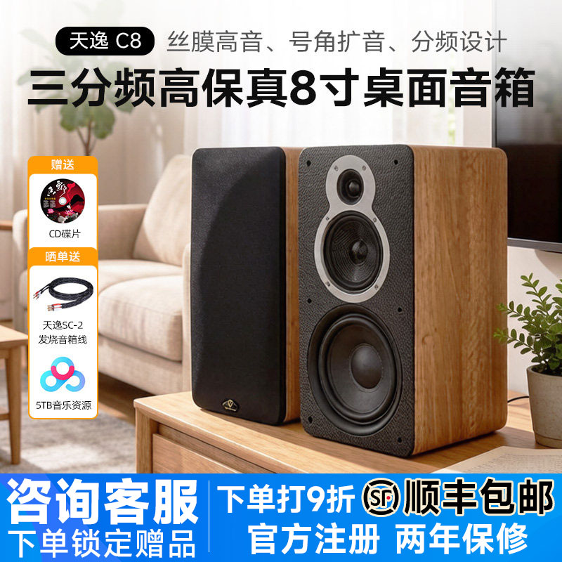 Winner/天逸童笛C8三分频高保真hifi发烧喇叭8寸家用桌面书架音响