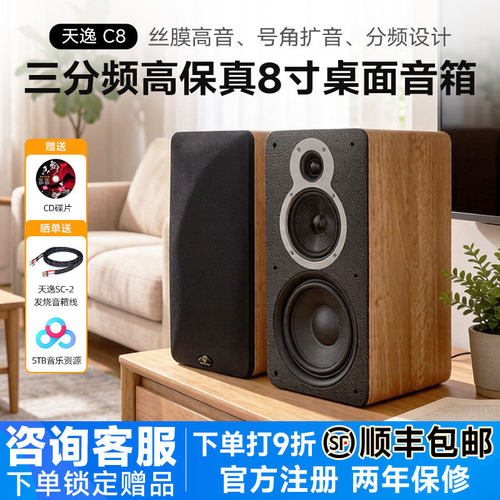 天逸童笛C8三分频书架音响发烧级