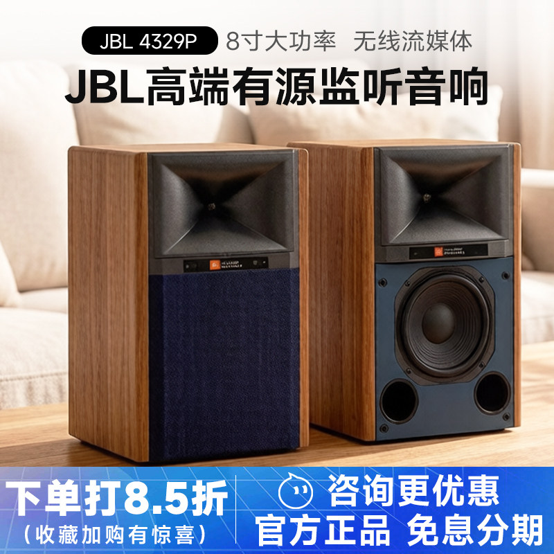 JBL 4329P高端8寸有源hifi音响高保真录音棚监听音箱播放器组合