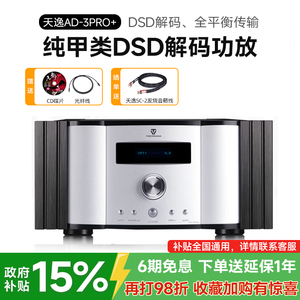 Winner/天逸 AD-3PRO+纯甲类DSD解码大功率发烧HIFI全平衡功放机