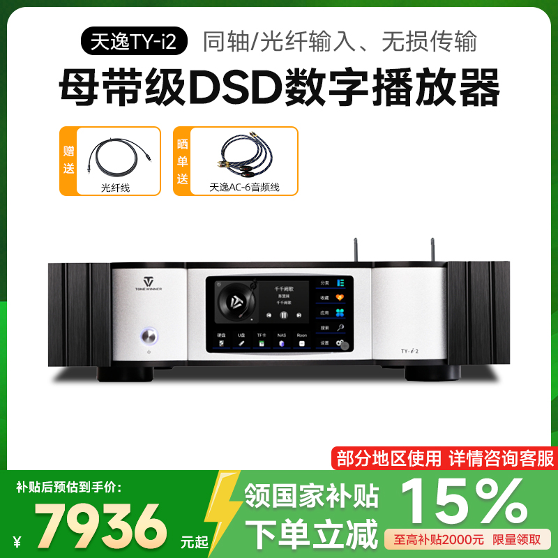 天逸ty-i2旗舰级DSD数码播放器