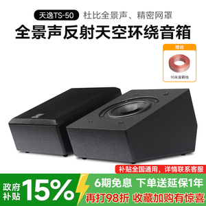 Winner/天逸 TS-50全景声反射天空环绕声道家庭影院前置增高音响