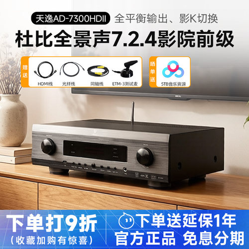 天逸AD-7300HDII家庭影院前级