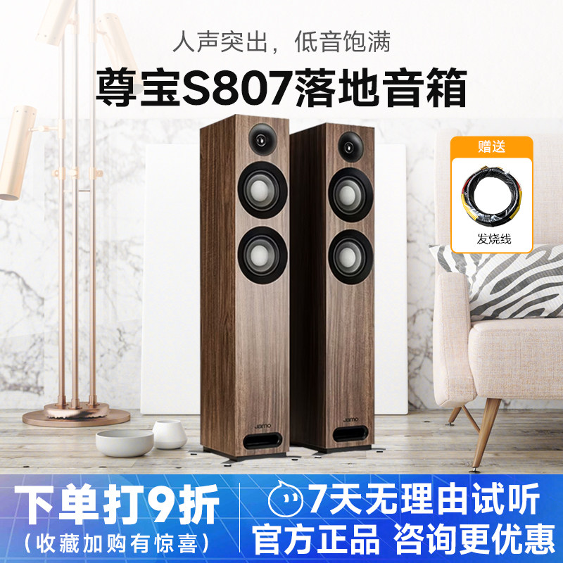 JAMO/尊宝 S807影院前置落地音响发烧HiFi高保真落地音