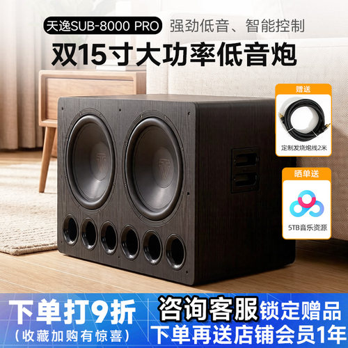 天逸SUB-8000PRO有源超重低音炮
