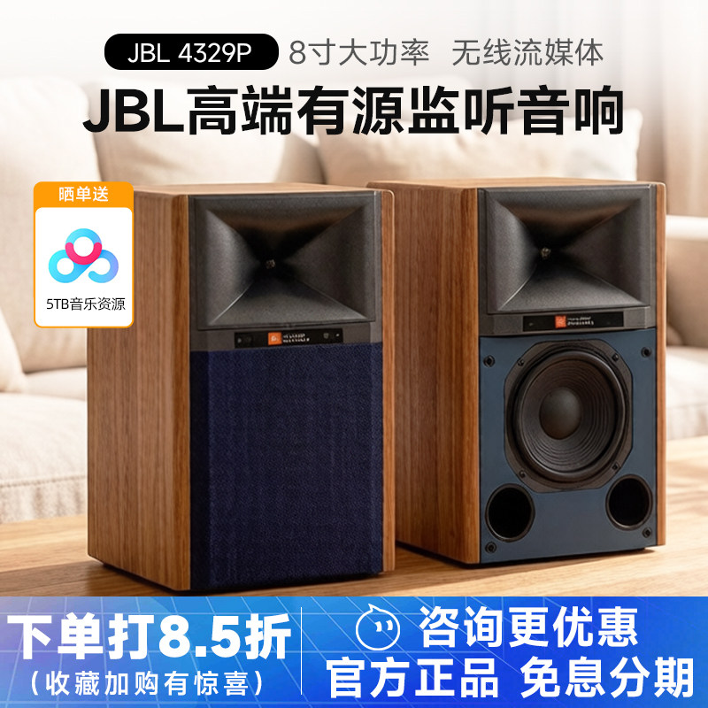JBL 4329P高端8寸有源hifi音响高保真录音棚监听音箱播放器组合
