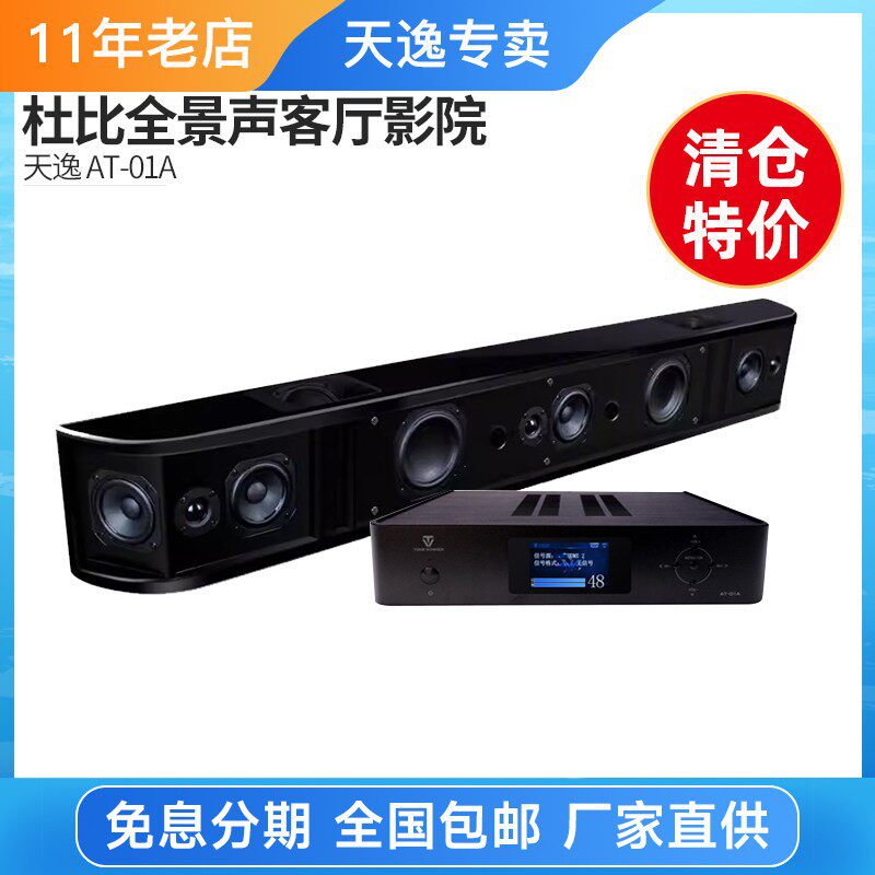 【清仓特价】天逸 AT-01A杜比全景声客厅影院电视回音壁功放音箱