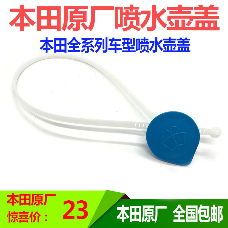 思域锋范雅阁玻璃喷水壶盖