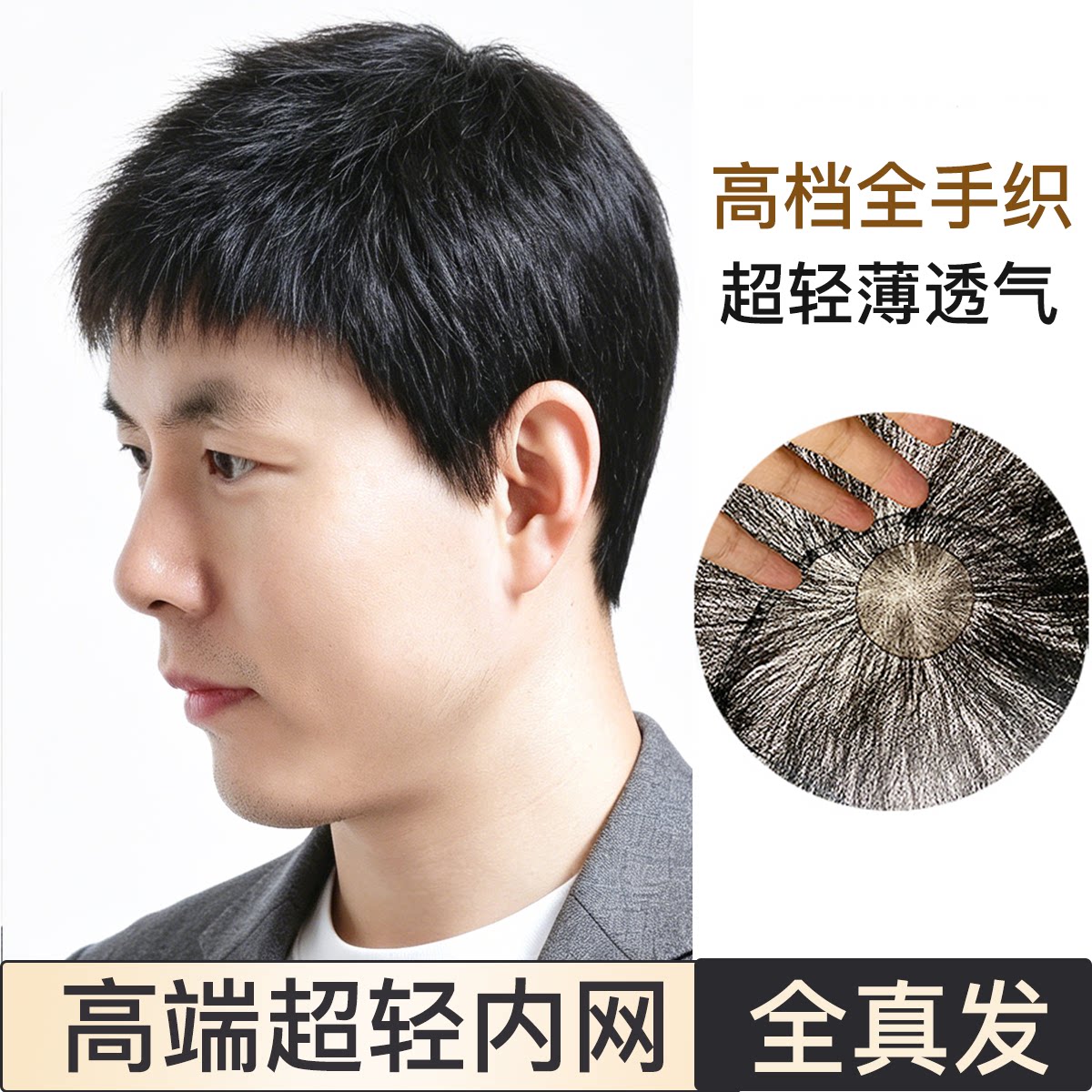 高档假发男真发超轻薄透气自然全手织毛寸中老年光头套短款真人发