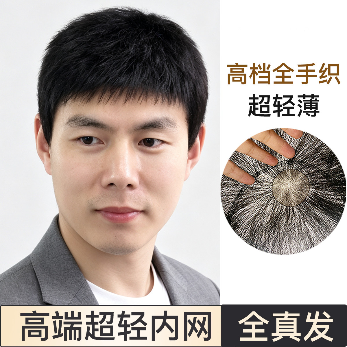 高档假发男真发超轻薄递针内网全手织透气毛寸中老年光头套真人发