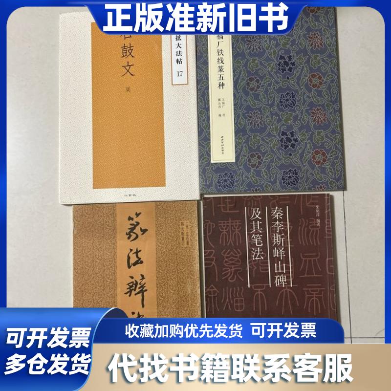 篆书研究4册合售 石鼓文放大法帖、韩天衡重订篆法辨诀、秦李斯峄山碑及其笔法、王福庵铁线篆五种 王福庵篆书潘正叔诗、王福