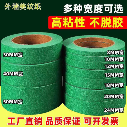 真石漆专用外墙绿色美纹纸胶带