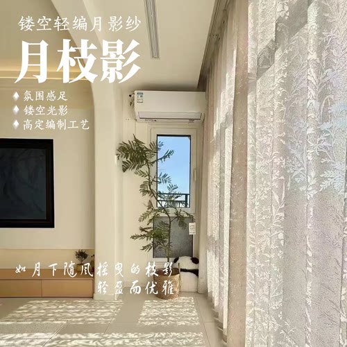 月枝影纱帘窗帘法式镂空2026新款阳台客厅窗纱透光不透人奶油色沙