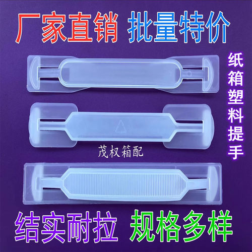 提手塑料包装盒拎手纸箱拉手