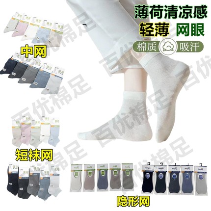 7A抗菌【拍一送四】网眼棉袜夏季新款薄款轻薄透气薄荷清凉感袜子