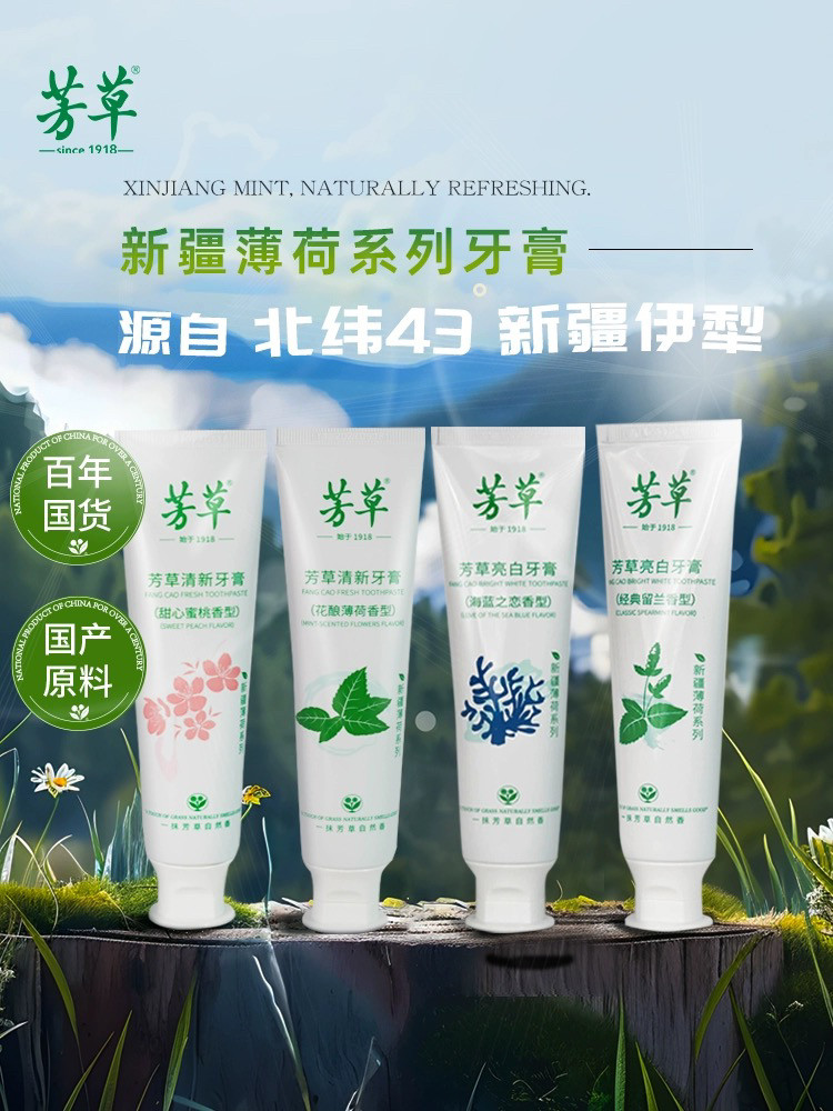【新疆薄荷】芳草薄荷牙膏清新口气牙膏去黄去口臭美白亮白两面针