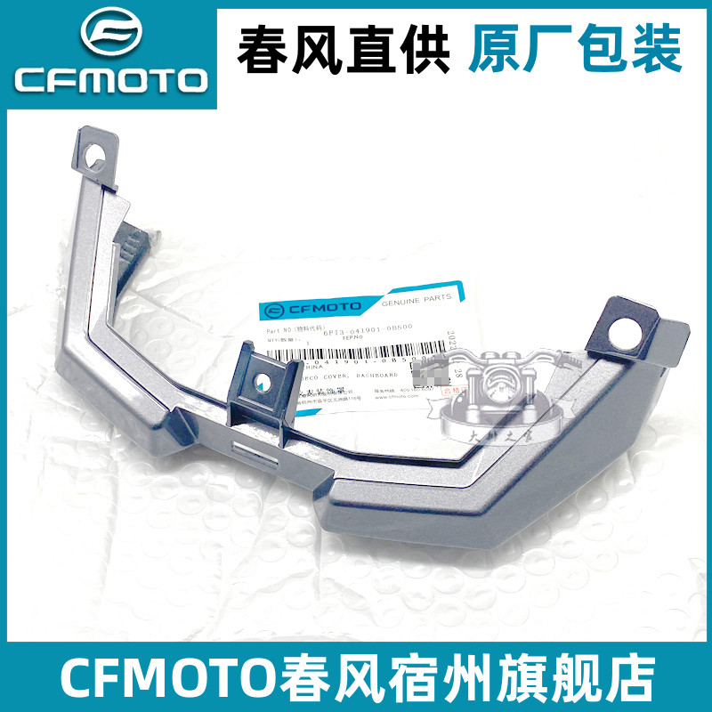 FMOTO原厂春风狒狒st仪表装饰罩