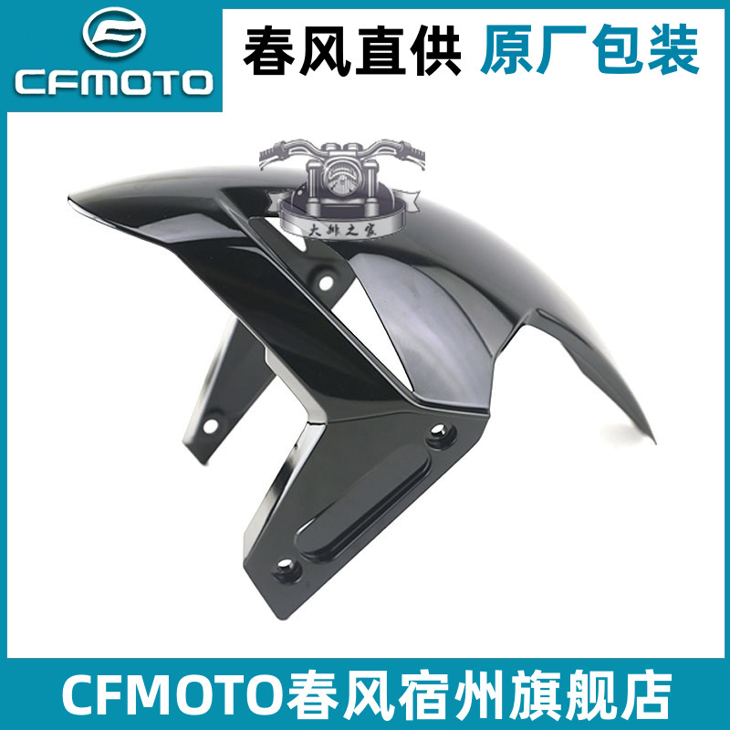 cfmoto/春风450sr单摇臂前挡泥板