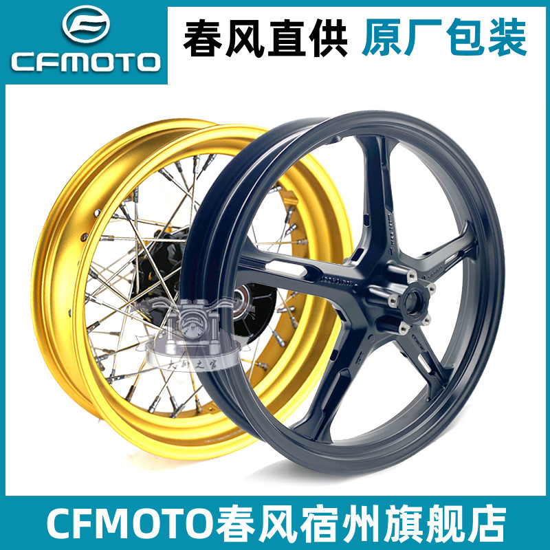 CFMOTO原厂 春风800mt轮毂 前后轮圈配件钢圈辐条轮毂 800nk车轮
