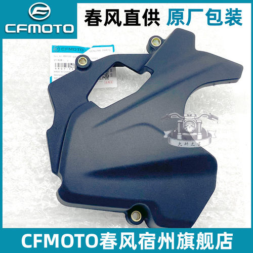 CFMOTO春风450sr小链轮罩外壳