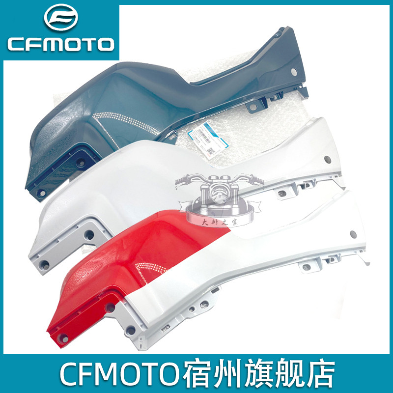 CFMOTO春风XO狒狒油箱护板导流罩