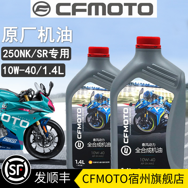 CFMOTO春风250SR原厂机油 全合成NK my22机油滤芯壳牌摩托