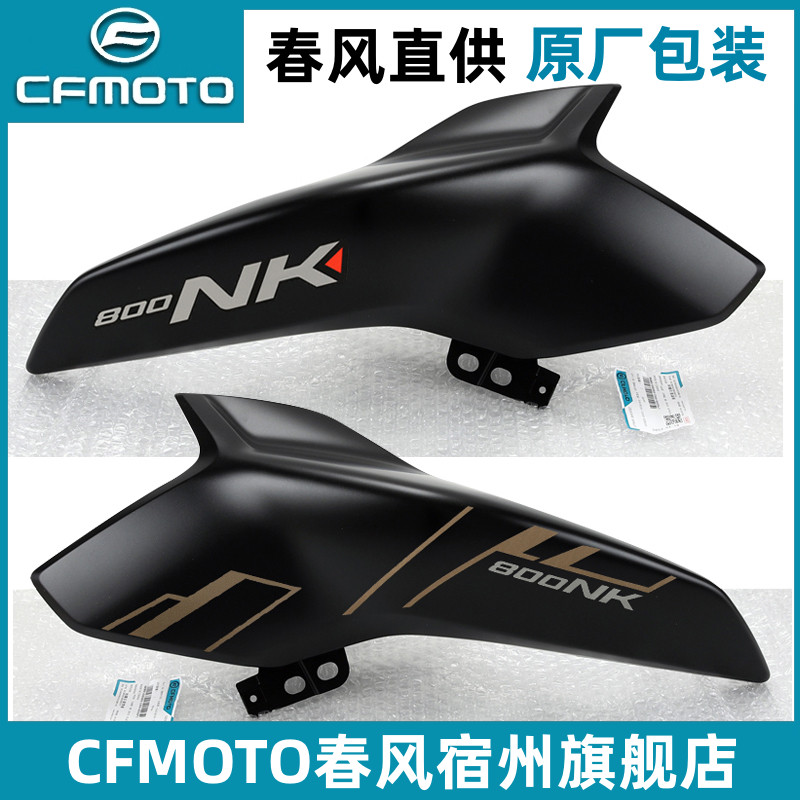 CFMOTO春风800NK油箱护板