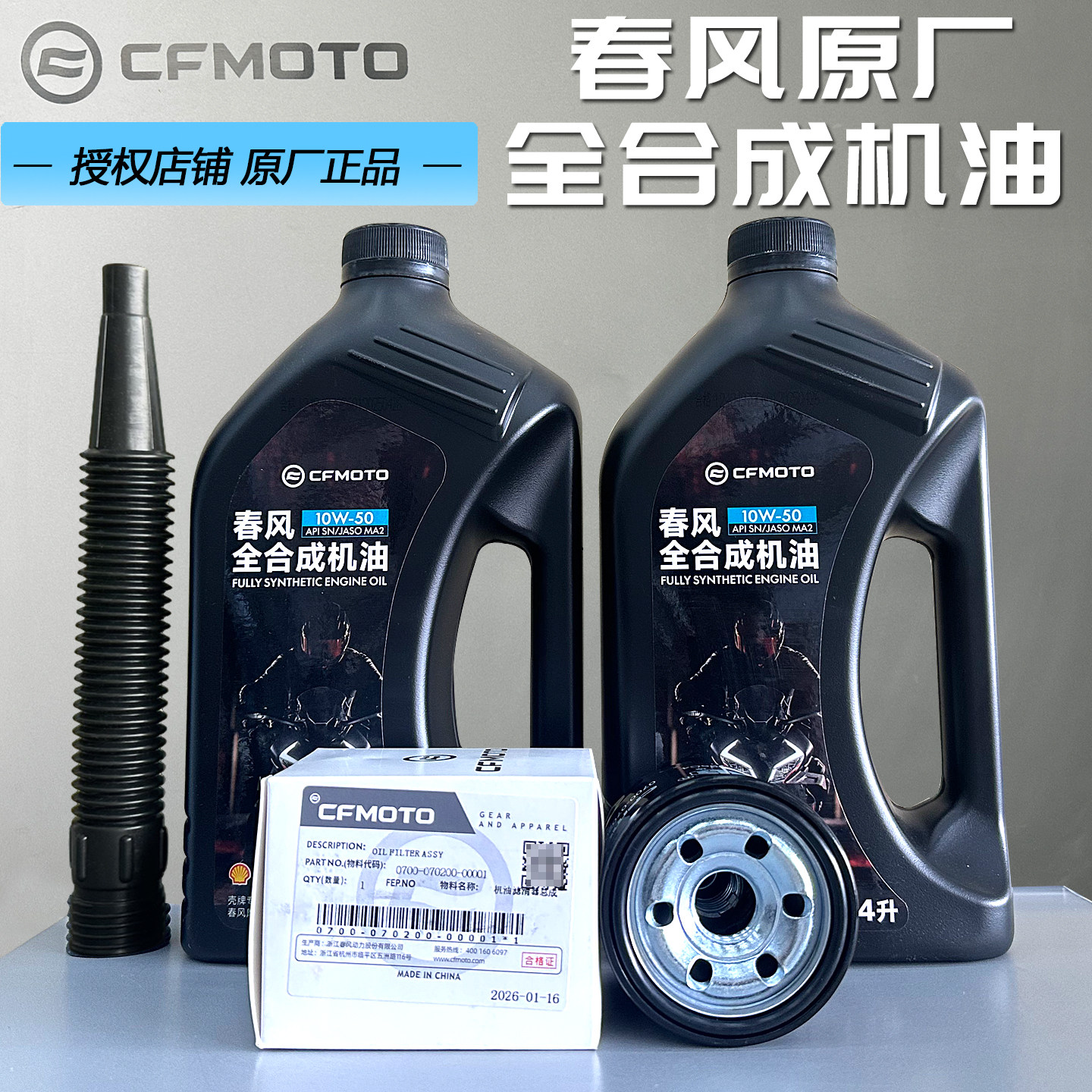 CFMOTO春风原厂机油 450SR全合成机油CLC450MT保养250NK675SR机油