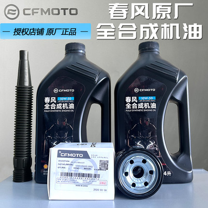 CFMOTO春风原厂机油 450SR全合成机油CLC450MT保养250NK675SR机油