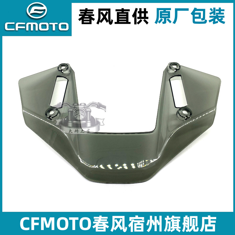 CFMOTO原厂春风800MT小风挡