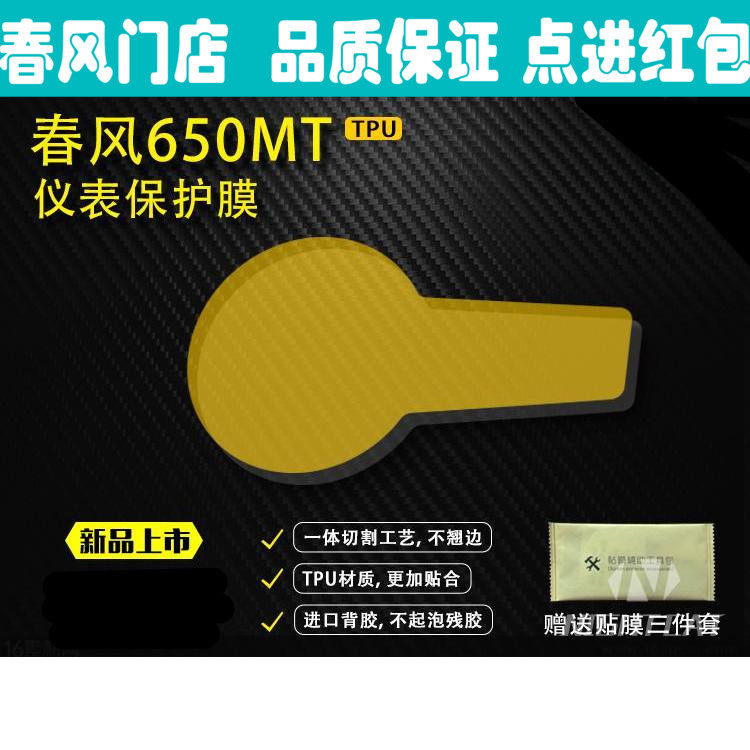 CF春风 650MT 仪表 码表 高清 TPU软性防爆膜 非钢化膜 保护贴膜在类目 摩托车/装备/配件, 其他摩托车用品中 - 来自Buy2taobao.com提供专业的淘宝代购服务