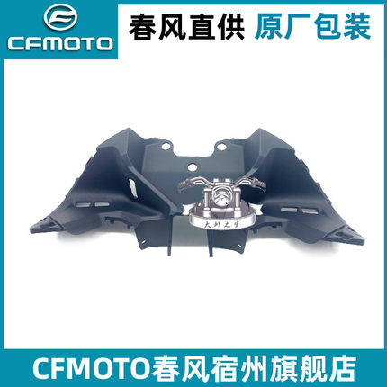 CFMOTO原厂 春风450sr仪表台 仪表罩安装支架底座 单摇臂全车外壳
