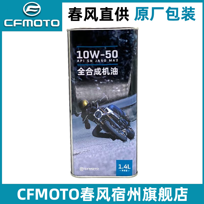 CFMOTO春风250sr原厂机油摩托车