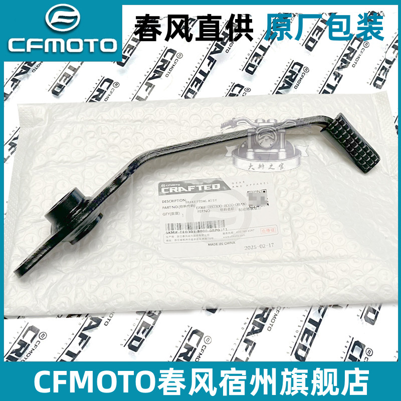 cfmoto原厂摩托车250sr脚刹杆