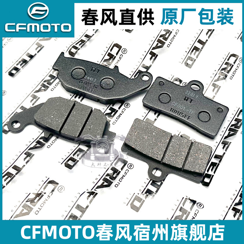 cfmoto/春风NK150/250SR刹车片