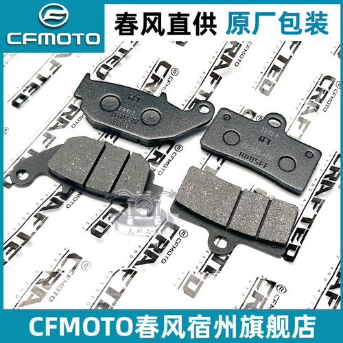 cfmoto/春风NK150/250SR刹车片