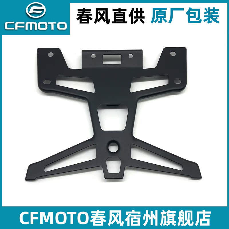 CFMOTO春风250SR牌照架 新款400NK650原厂后牌照安装支架支撑板