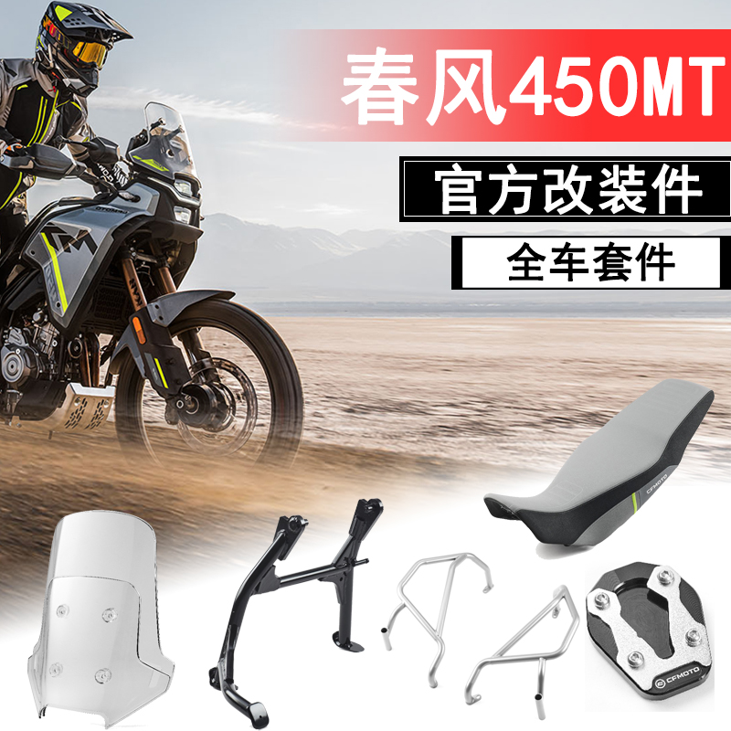 春风450MT原厂全车改装护杠中撑