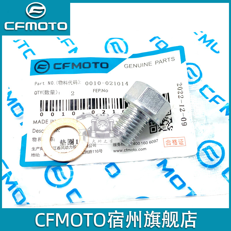cfmoto/春风NK250SR放油螺丝