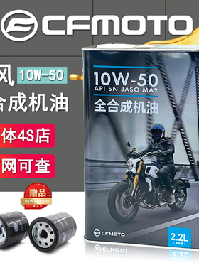 CFMOTO原厂 春风国宾650机油全合成 NK400MT700clx机滤摩托车机油