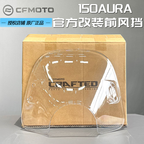 CFMOTO春风150AURA原厂风挡